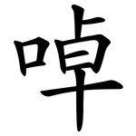 啅