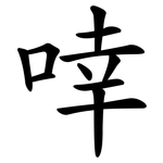 啈