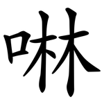 啉
