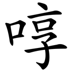 啍