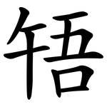 啎