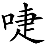 啑