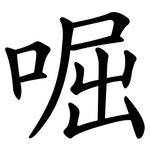 啒