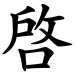 啓