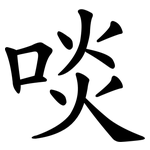 啖