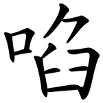 啗