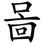 啚