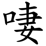 啛