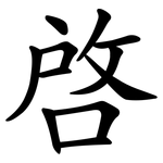 啟 啟