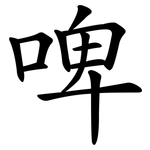 啤 啤