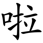 啦