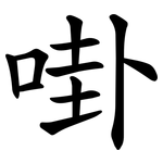 啩