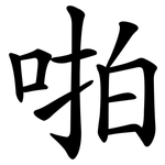啪