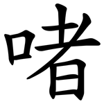 啫