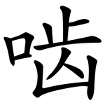 啮