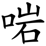 啱