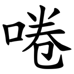 啳