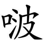 啵