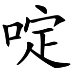 啶