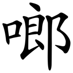 啷