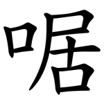 啹