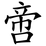 啻