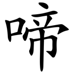 啼