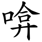 啽