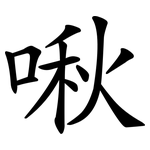 啾