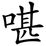 啿