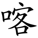 喀