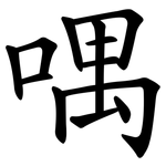 喁
