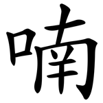 喃