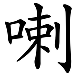 喇 喇