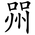 喌