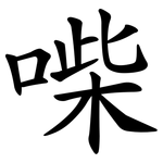 喍