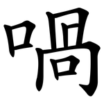 喎