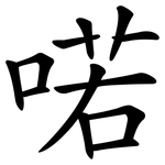 喏