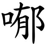喐