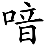 喑