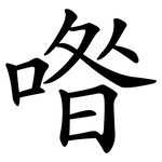 喒
