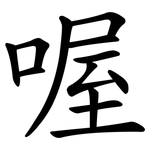 喔