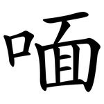 喕