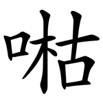 喖