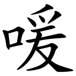 喛