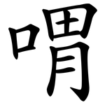 喟