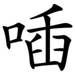 喢