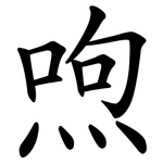 喣