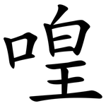 喤