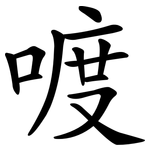 喥